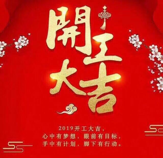 開工大吉！錫云環(huán)保祝大家豬年大發(fā)！